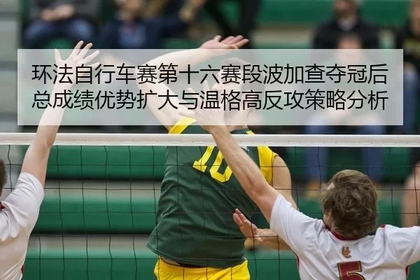 huan-fa-zi-xing-che-sai-di-shi-liu-sai-duan-bo-jia-cha-duo-guan-hou-zong-cheng-ji-you-shi-kuo-da-yu-wen-ge-gao-fan-gong-2-529.jpg