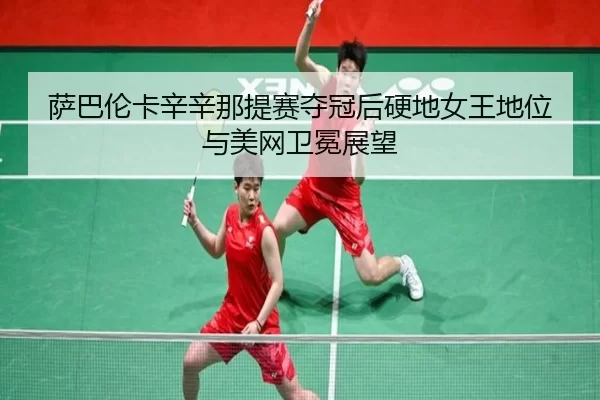 sa-ba-lun-ka-xin-xin-na-ti-sai-duo-guan-hou-ying-di-nv-wang-di-wei-yu-mei-wang-wei-mian-zhan-wang-3-149.jpg
